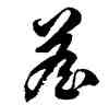 詹,徐伯健,書法字典