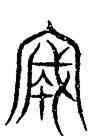 誠,汗簡,書法字典