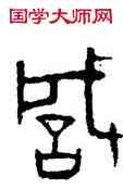 誠,趙孟頫,書法字典