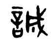 誠,吳大澂,書法字典