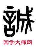 誠,黃士陵,書法字典