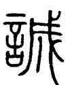 誠,鄧石如,書法字典