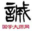 誠,楊沂孫,書法字典