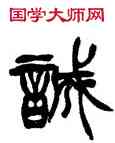 誠,徐三庚,書法字典