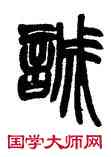 誠,趙之謙,書法字典