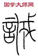 誠,王禔,書法字典
