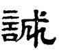 誠,趙孟頫,書法字典