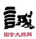 誠,金農,書法字典