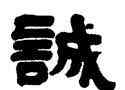 誠,魯燮光,書法字典