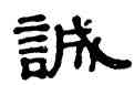 誠,伊秉綬,書法字典