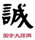 誠,趙之琛,書法字典