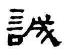 誠,何紹基,書法字典