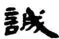 誠,錢松,書法字典