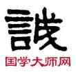 誠,吳大澂,書法字典