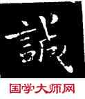 誠,鐘繇,書法字典