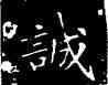 誠,王獻之,書法字典