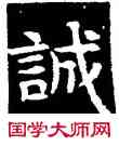 誠,王偃墓誌,書法字典