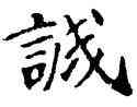 誠,六朝碑文,書法字典