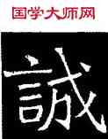 誠,吊比干碑,書法字典