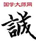 誠,智永,書法字典