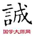 誠,石經,書法字典