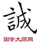 誠,歐陽詢,書法字典