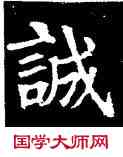 誠,顏真卿,書法字典
