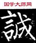 誠,柳公權,書法字典