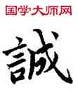 誠,蔡襄,書法字典
