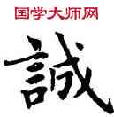 誠,趙孟頫,書法字典