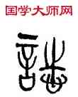 誌,林時九,書法字典