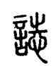 誌,說文,書法字典