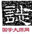誌,徐浩,書法字典