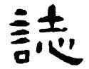 誌,吳隱,書法字典