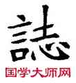 誌,蘇孝慈碑,書法字典