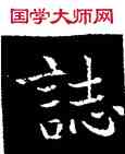 誌,吳通微,書法字典