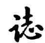 誌,乾隆,書法字典