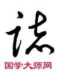 誌,萬春,書法字典