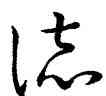 誌,王羲之,書法字典
