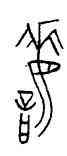 誨,王孫诰钟,書法字典