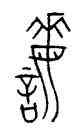 誨,王孫鐘,書法字典