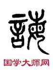 誨,楊沂孫,書法字典