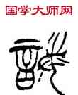 誨,徐三庚,書法字典