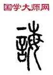 誨,汪仁壽,書法字典