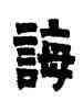 誨,金農,書法字典
