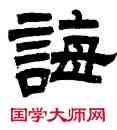 誨,曾紀澤,書法字典