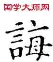 誨,石經,書法字典