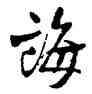 誨,沈寐叟,書法字典
