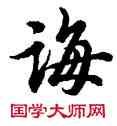 誨,胡問遂,書法字典