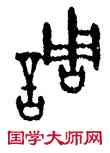 調,張永明,書法字典